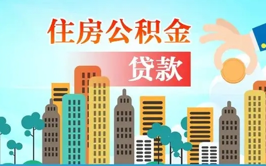 湘西离职后离职公积金多久可以取（离职公积金多久可以全部提取吗）